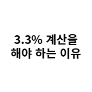 3.3% 계산하는 이유